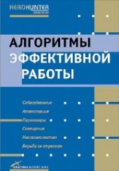 book Алгоритмы эффективной работы