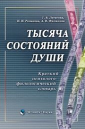 book Тысяча состояний души: краткий психолого-филологический словарь