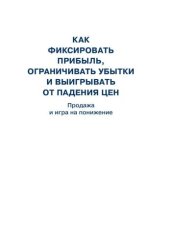 book Как фиксировать прибыль, ограничивать убытки и выигрывать от падения цен: Продажа и игра на понижение