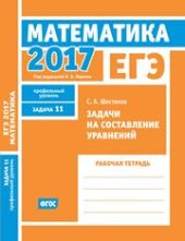 book ЕГЭ 2017. Математика. Задачи на составление уравнений. Задача 11 (профильный уровень). Рабочая тетрадь