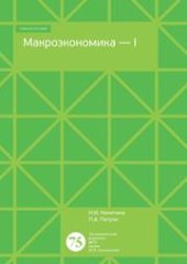 book Макроэкономика-1: Учебное пособие