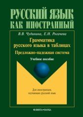 book Грамматика русского языка в таблицах. Предложно-падежная система