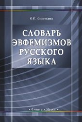 book Словарь эвфемизмов русского языка