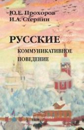 book Русские: коммуникативное поведение