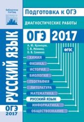 book Русский язык. Подготовка к ОГЭ в 2017 году. Диагностические работы