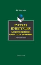 book Русская пунктуация : алгоритмизированные схемы, тесты, упражнения