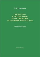 book Стилистика и литературное редактирование рекламных и PR-текстов