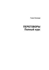 book Переговоры: Полный курс