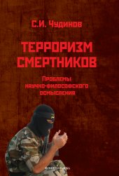 book Терроризм смертников: проблемы научно-философского осмысления (на материале радикального ислама)