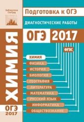 book Химия. Подготовка к ОГЭ в 2017 году. Диагностические работы