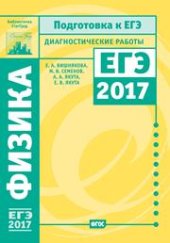 book Физика. Подготовка к ЕГЭ в 2017 году. Диагностические работы