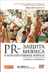 book PR-защита бизнеса в корпоративных войнах: Практикум победителя