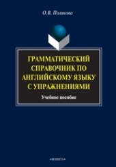 book Грамматический справочник по английскому языку с упражнениями