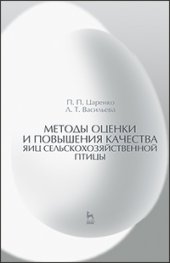 book Методы оценки и повышения качества яиц сельскохозяйственной птицы