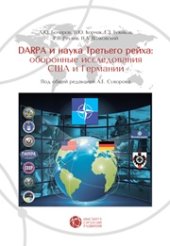 book DARPA и наука Третьего рейха: оборонные исследования CША и Германии