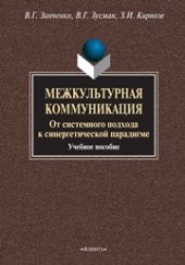 book Межкультурная коммуникация. От системного подхода к синергетической парадигме