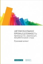 book Автомобильная промышленность: производство, реализация, потребительские споры. Правовой аспект