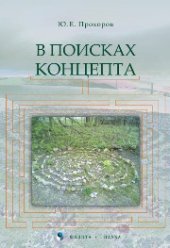 book В поисках концепта