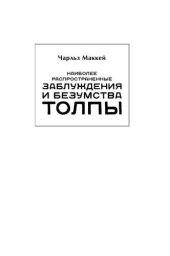 book Наиболее распространенные заблуждения и безумства толпы
