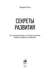 book Cекреты развития: Как, чередуя инновации и системные изменения, развивать лидерство и управление