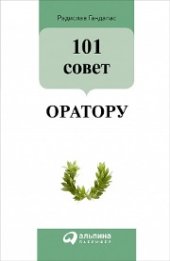 book 101 совет оратору