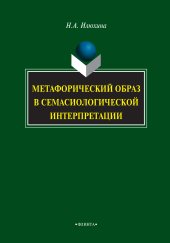 book Метафорический образ в семасиологической интерпретации