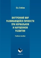 book Внутренний мир развивающейся личности при нормальном и нарушенном развитии