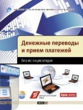 book Денежные переводы и прием платежей. Бизнес-энциклопедия
