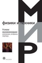 book Успехи наноинженерии: электроника, материалы, структуры