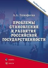 book Проблемы становления и развития российской государственности