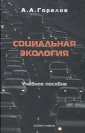 book Социальная экология