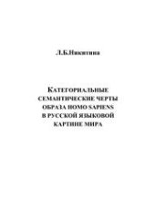 book Категориальные семантические черты образа homo sapiens в русской языковой картине мира