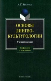 book Основы лингвокультурологии