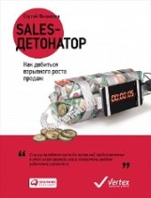 book Sales-детонатор: Как добиться взрывного роста продаж