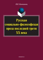 book Русская социально-философская проза последней трети ХХ века