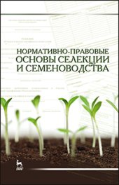 book Нормативно-правовые основы селекции и семеноводства