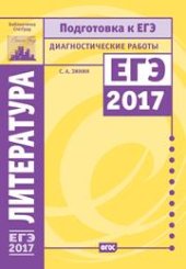 book Литература. Подготовка к ЕГЭ в 2017 году. Диагностические работы