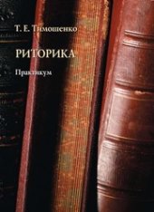 book Риторика : практикум