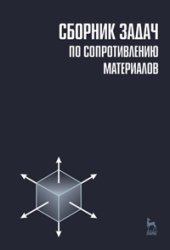 book Сборник задач по сопротивлению материалов