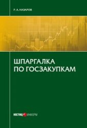 book Шпаргалка по госзакупкам