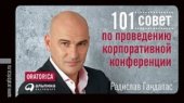 book 101 совет по проведению корпоративной конференции