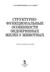 book Структурно-функциональные особенности эндокринных желез у животных