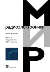 book Mощные твердотельные СВЧ-усилители