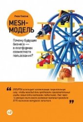 book Mesh-модель: Почему будущее бизнеса — в платформах совместного пользования?