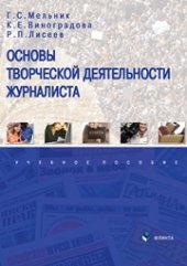 book Основы творческой деятельности журналиста: учебное пособие