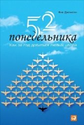 book 52 понедельника: Как за год добиться любых целей