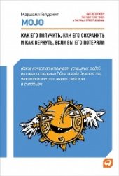 book Mojo: Как его получить, как его сохранить и как вернуть, если вы его потеряли