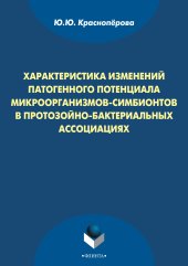 book Характеристика изменений патогенного потенциаламикроорганизмов-симбионтов в протозойно-бактериальных ассоциациях
