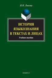 book История языкознания в текстах и лицах