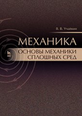 book Механика. Основы механики сплошных сред